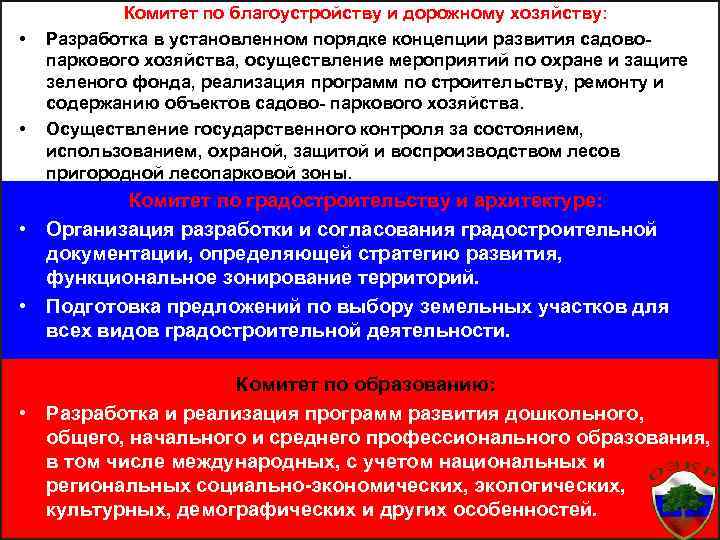  • • Комитет по благоустройству и дорожному хозяйству: Разработка в установленном порядке концепции