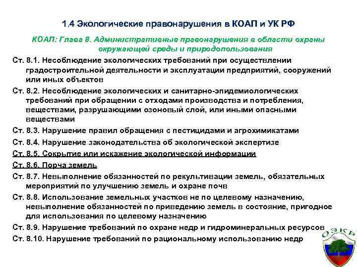 1. 4 Экологические правонарушения в КОАП и УК РФ КОАП: Глава 8. Административные правонарушения