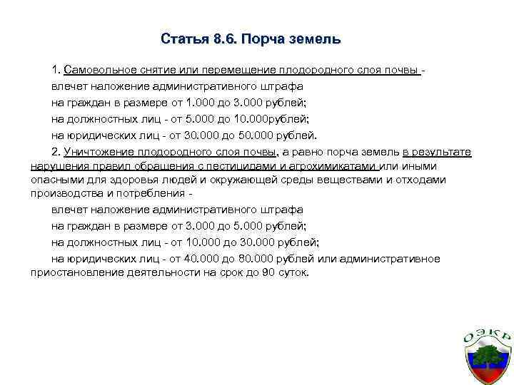 Статья 8. 6. Порча земель 1. Самовольное снятие или перемещение плодородного слоя почвы влечет