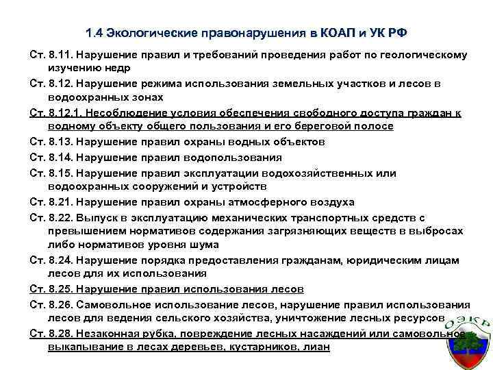 1. 4 Экологические правонарушения в КОАП и УК РФ Ст. 8. 11. Нарушение правил