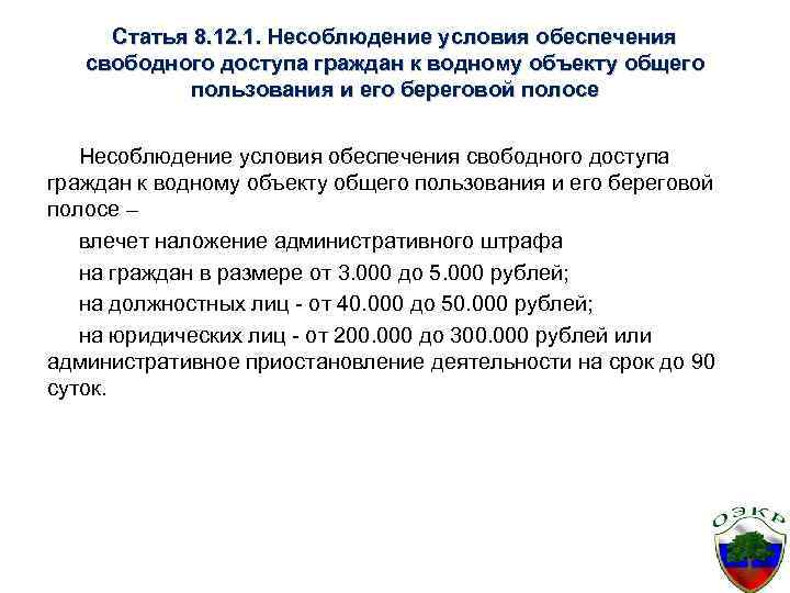 Статья 8. 12. 1. Несоблюдение условия обеспечения свободного доступа граждан к водному объекту общего