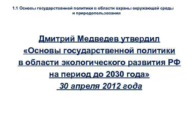 1. 1 Основы государственной политики в области охраны окружающей среды и природопользования Дмитрий Медведев