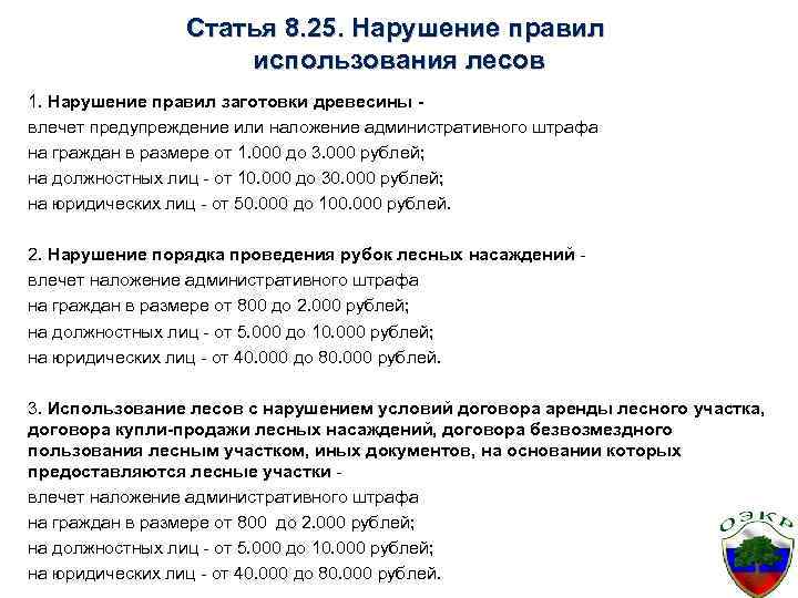 Статья 8. 25. Нарушение правил использования лесов 1. Нарушение правил заготовки древесины влечет предупреждение