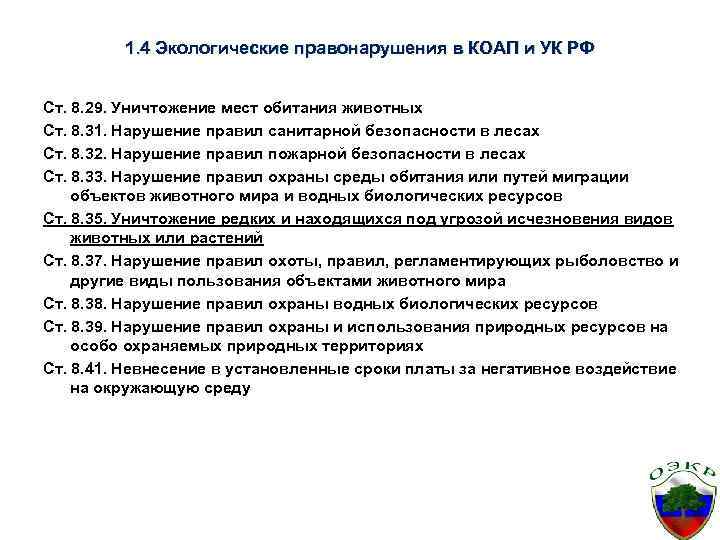 1. 4 Экологические правонарушения в КОАП и УК РФ Ст. 8. 29. Уничтожение мест