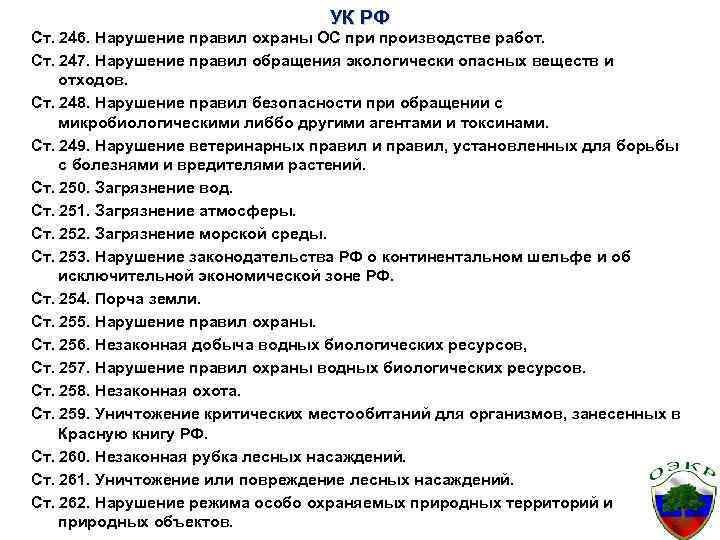 УК РФ Ст. 246. Нарушение правил охраны ОС при производстве работ. Ст. 247. Нарушение