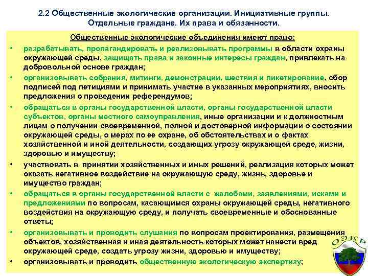 2. 2 Общественные экологические организации. Инициативные группы. Отдельные граждане. Их права и обязанности. •