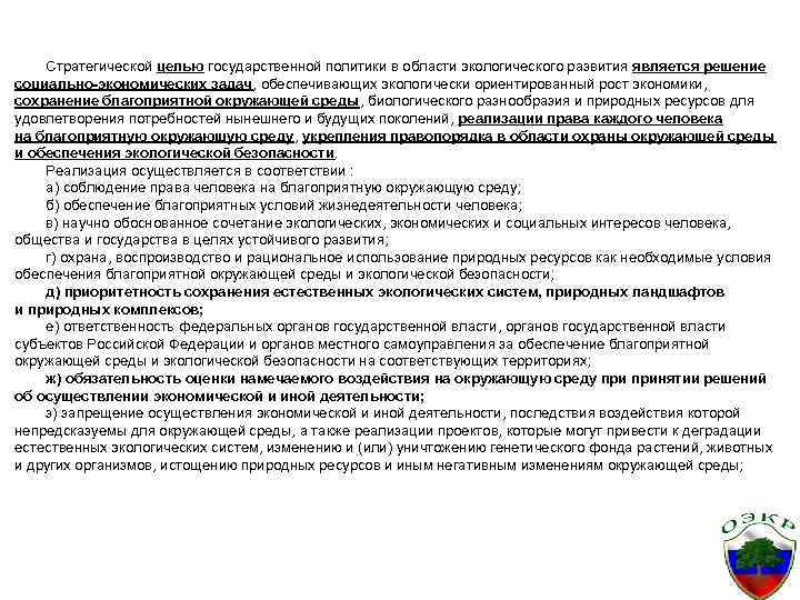 Стратегической целью государственной политики в области экологического развития является решение социально-экономических задач, обеспечивающих экологически