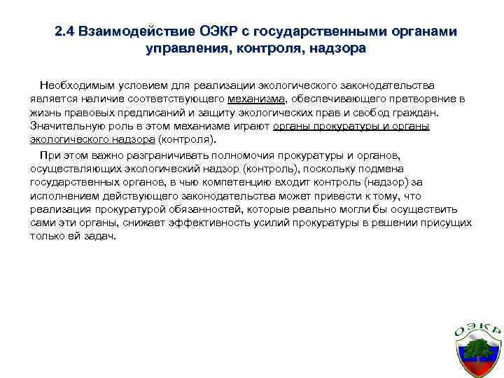 2. 4 Взаимодействие ОЭКР с государственными органами управления, контроля, надзора Необходимым условием для реализации