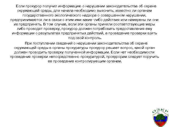 Если прокурор получил информацию о нарушении законодательства об охране окружающей среды, для начала необходимо