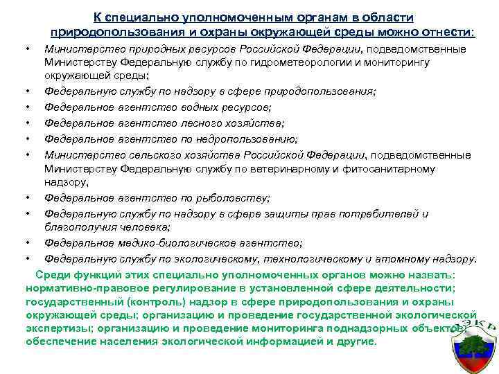 К специально уполномоченным органам в области природопользования и охраны окружающей среды можно отнести: •