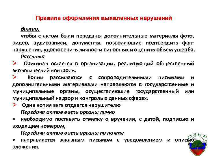 Правила оформления выявленных нарушений Важно, чтобы с актом были переданы дополнительные материалы фото, видео,