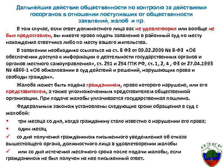 Дальнейшие действия общественности по контролю за действиями госорганов в отношении поступивших от общественности заявлений,