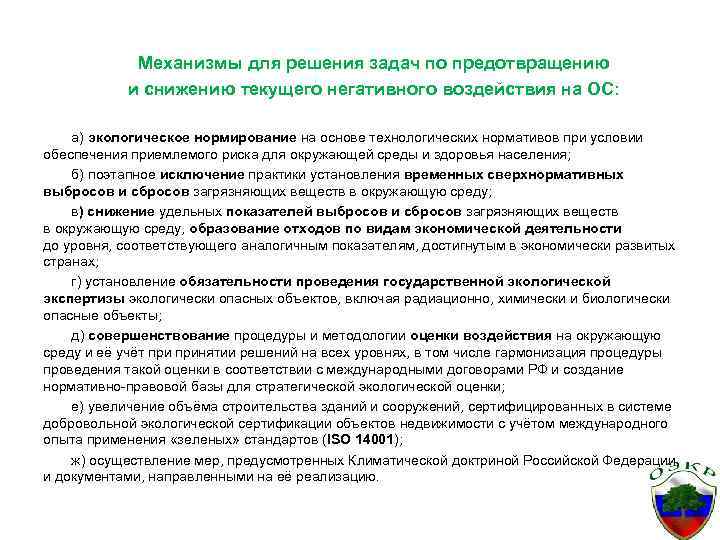 Механизмы для решения задач по предотвращению и снижению текущего негативного воздействия на ОС: а)