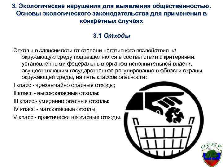 3. Экологические нарушения для выявления общественностью. Основы экологического законодательства для применения в конкретных случаях