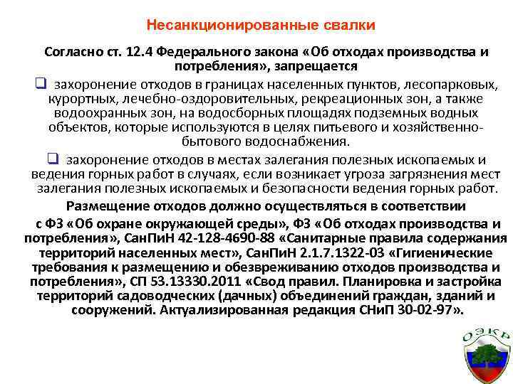 Несанкционированные свалки Согласно ст. 12. 4 Федерального закона «Об отходах производства и потребления» ,