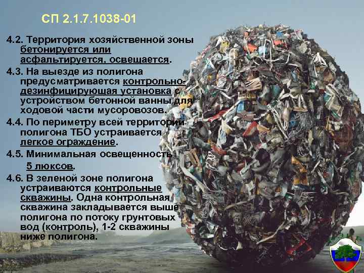 СП 2. 1. 7. 1038 -01 4. 2. Территория хозяйственной зоны бетонируется или асфальтируется,