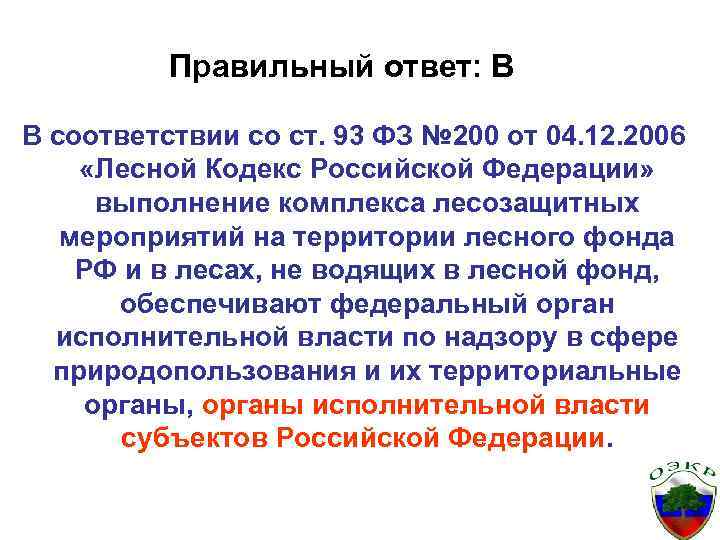 Правильный ответ: В В соответствии со ст. 93 ФЗ № 200 от 04. 12.