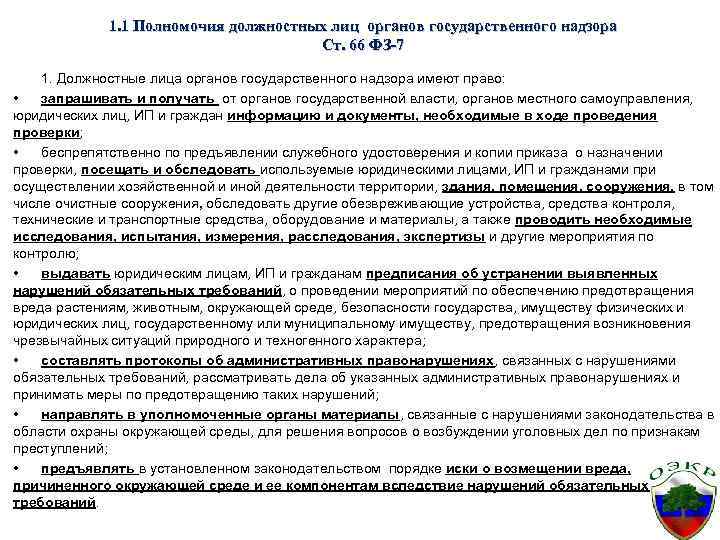 1. 1 Полномочия должностных лиц органов государственного надзора Ст. 66 ФЗ-7 1. Должностные лица