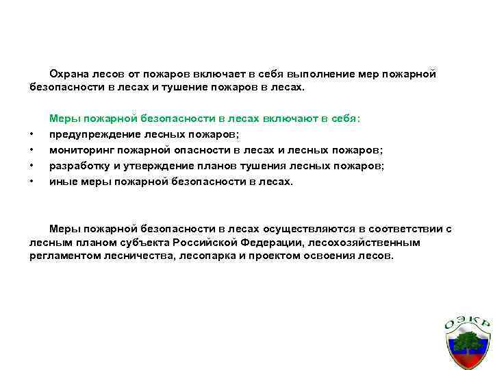 Охрана лесов от пожаров включает в себя выполнение мер пожарной безопасности в лесах и