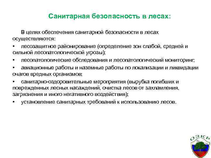 Санитарная безопасность в лесах: В целях обеспечения санитарной безопасности в лесах осуществляются: • лесозащитное