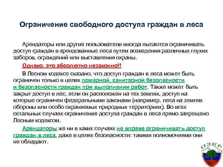 Ограничение свободного доступа граждан в леса Арендаторы или другие пользователи иногда пытаются ограничивать доступ