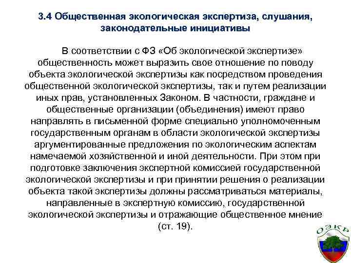 3. 4 Общественная экологическая экспертиза, слушания, законодательные инициативы В соответствии с ФЗ «Об экологической