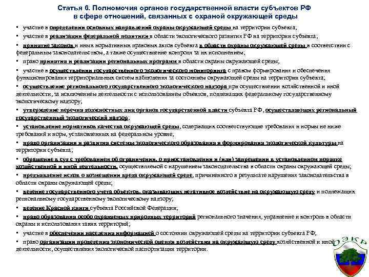 Статья 6. Полномочия органов государственной власти субъектов РФ в сфере отношений, связанных с охраной