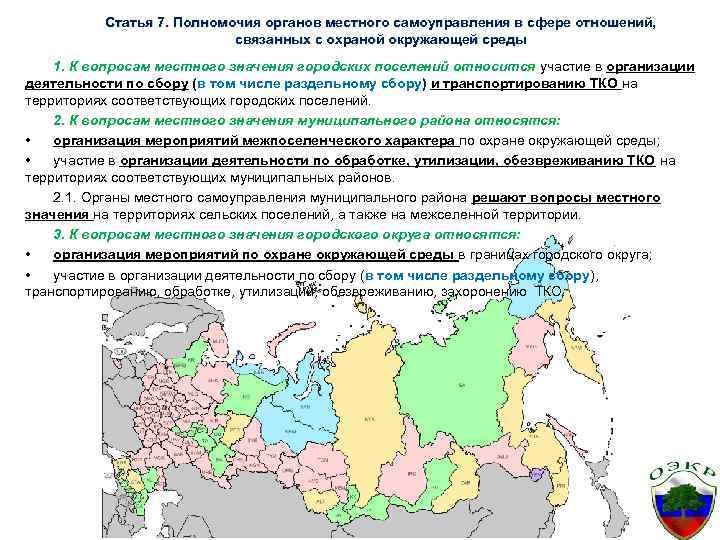 Статья 7. Полномочия органов местного самоуправления в сфере отношений, связанных с охраной окружающей среды