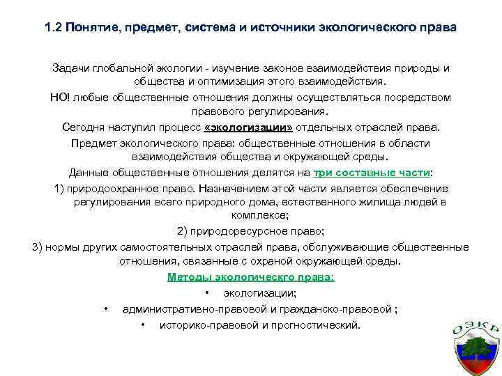 1. 2 Понятие, предмет, система и источники экологического права Задачи глобальной экологии - изучение