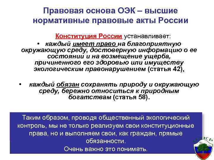 Правовая основа ОЭК – высшие нормативные правовые акты России Конституция России устанавливает: • каждый