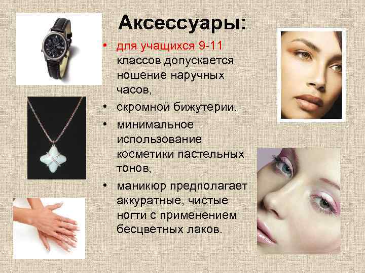 Аксессуары: • для учащихся 9 -11 классов допускается ношение наручных часов, • скромной бижутерии,