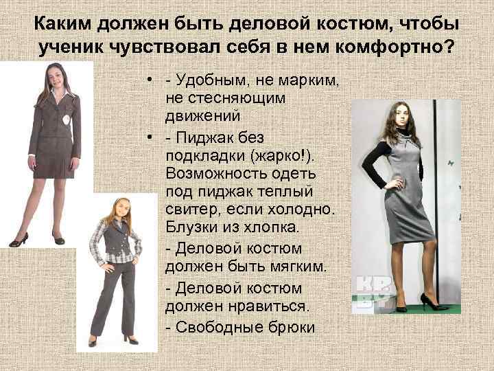 Каким должен быть деловой костюм, чтобы ученик чувствовал себя в нем комфортно? • -