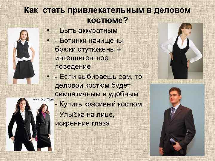 Как стать привлекательным в деловом костюме? • - Быть аккуратным • - Ботинки начищены,