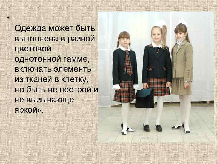 • Одежда может быть выполнена в разной цветовой однотонной гамме, включать элементы из