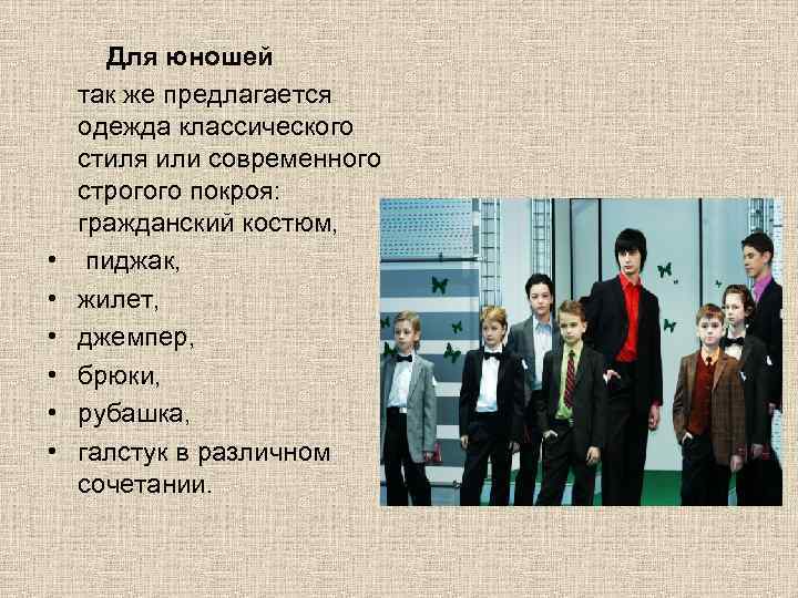  Для юношей так же предлагается одежда классического стиля или современного строгого покроя: гражданский