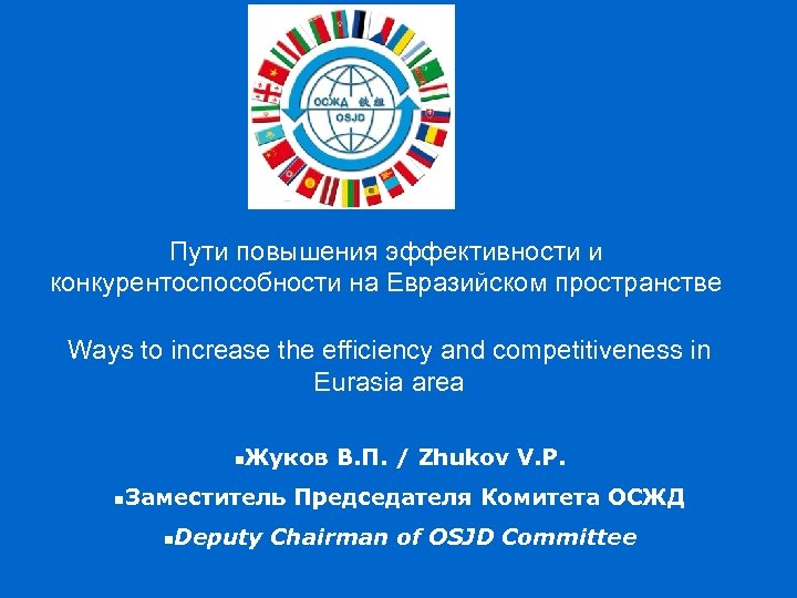 Пути повышения эффективности и конкурентоспособности на Евразийском пространстве Ways to increase the efficiency and