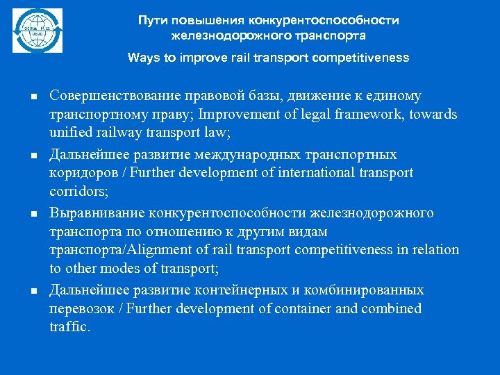 Пути повышения конкурентоспособности железнодорожного транспорта Ways to improve rail transport competitiveness n n Совершенствование