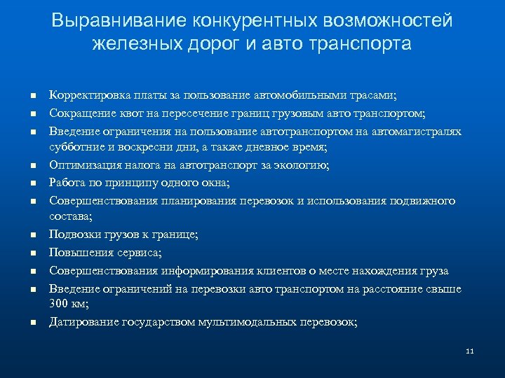 Выравнивание конкурентных возможностей железных дорог и авто транспорта n n n Корректировка платы за