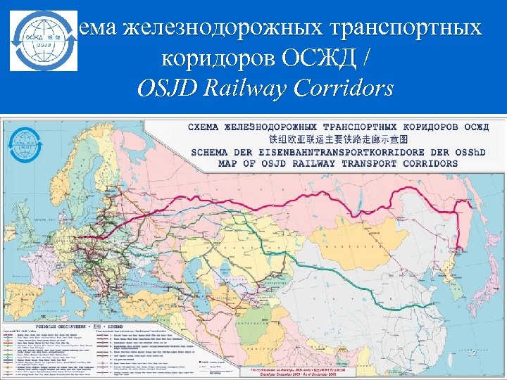 Схема железнодорожных транспортных коридоров ОСЖД / OSJD Railway Corridors 12 