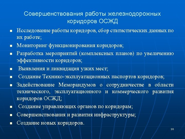 Совершенствования работы железнодорожных коридоров ОСЖД n n n n n Исследование работы коридоров, сбор