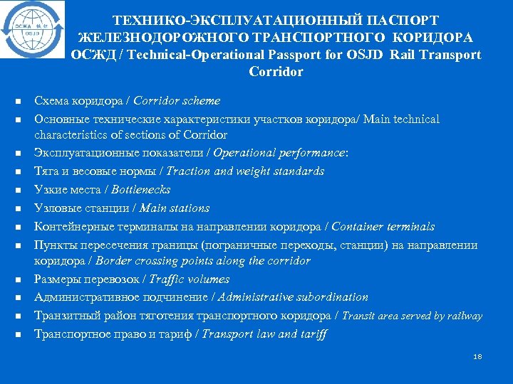 ТЕХНИКО-ЭКСПЛУАТАЦИОННЫЙ ПАСПОРТ ЖЕЛЕЗНОДОРОЖНОГО ТРАНСПОРТНОГО КОРИДОРА ОСЖД / Technical-Operational Passport for OSJD Rail Transport Corridor
