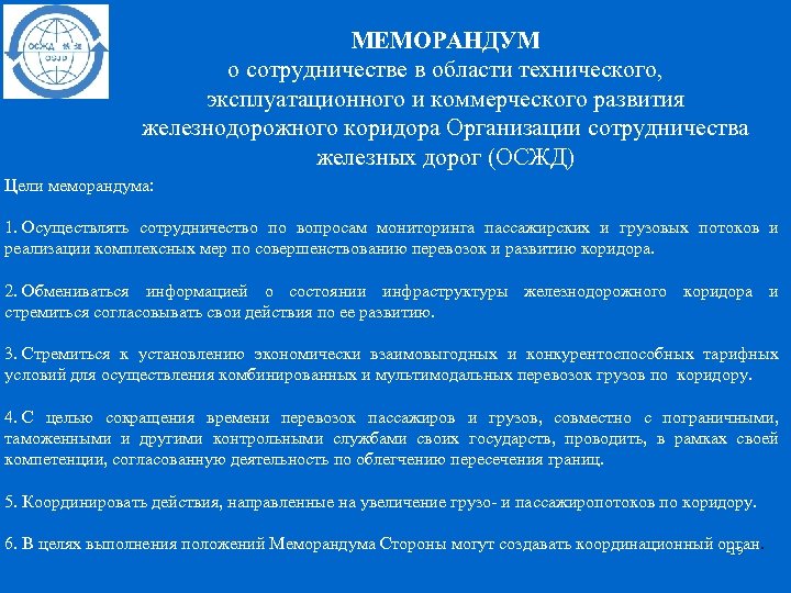 МЕМОРАНДУМ о сотрудничестве в области технического, эксплуатационного и коммерческого развития железнодорожного коридора Организации сотрудничества