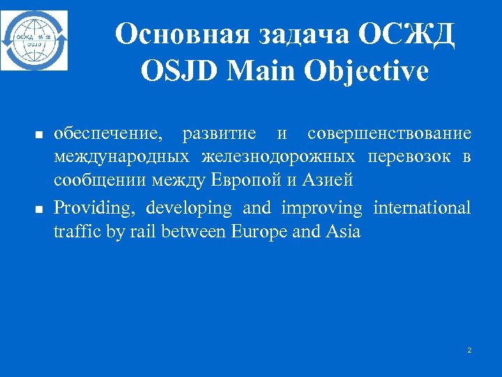 Основная задача ОСЖД OSJD Main Objective n n обеспечение, развитие и совершенствование международных железнодорожных