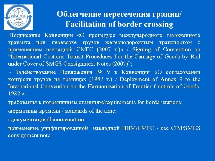 Облегчение пересечения границ/ Facilitation of border crossing Подписание Конвенции «О процедуре международного таможенного транзита