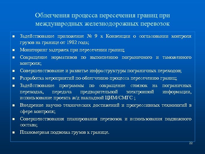 Облегчения процесса пересечения границ при международных железнодорожных перевозок n n n n n Задействование