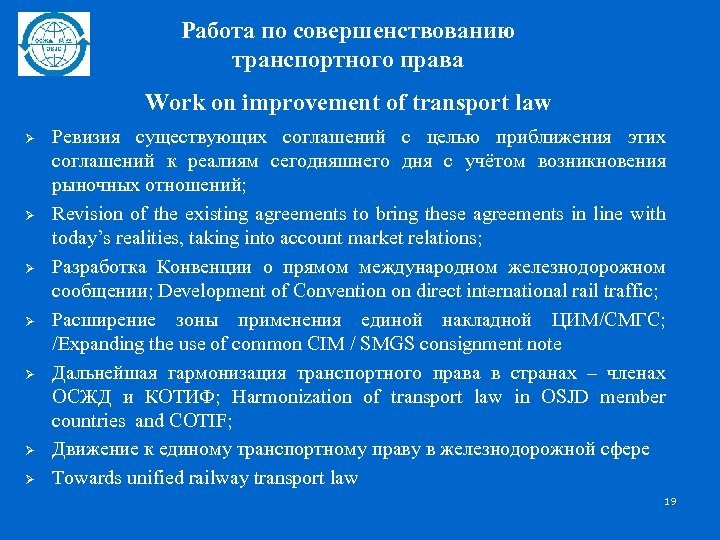 Работа по совершенствованию транспортного права Work on improvement of transport law Ø Ø Ø