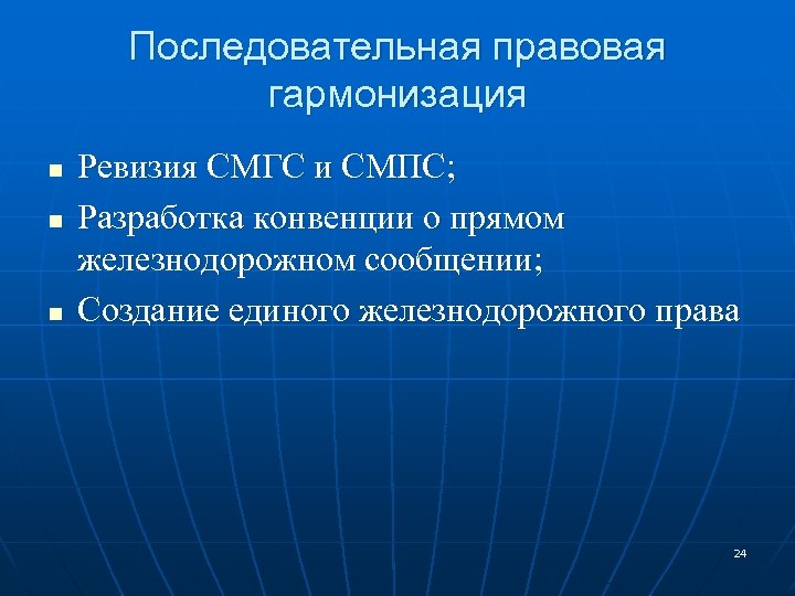 Последовательная правовая гармонизация n n n Ревизия СМГС и СМПС; Разработка конвенции о прямом