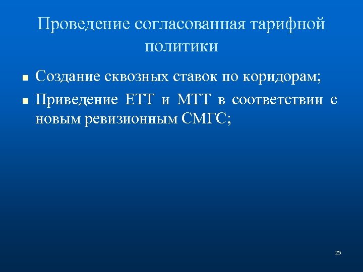 Проведение согласованная тарифной политики n n Создание сквозных ставок по коридорам; Приведение ЕТТ и