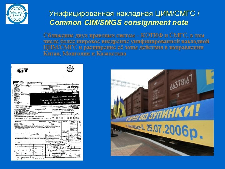 Унифицированная накладная ЦИМ/СМГС / Common CIM/SMGS consignment note Сближение двух правовых систем – КОТИФ