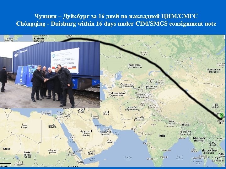 Чунцин – Дуйсбург за 16 дней по накладной ЦИМ/СМГС Chóngqìng - Duisburg within 16